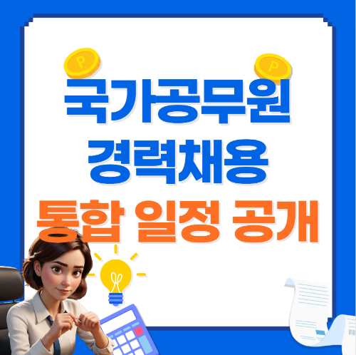 국가공무원 경력채용 통합 일정 공개