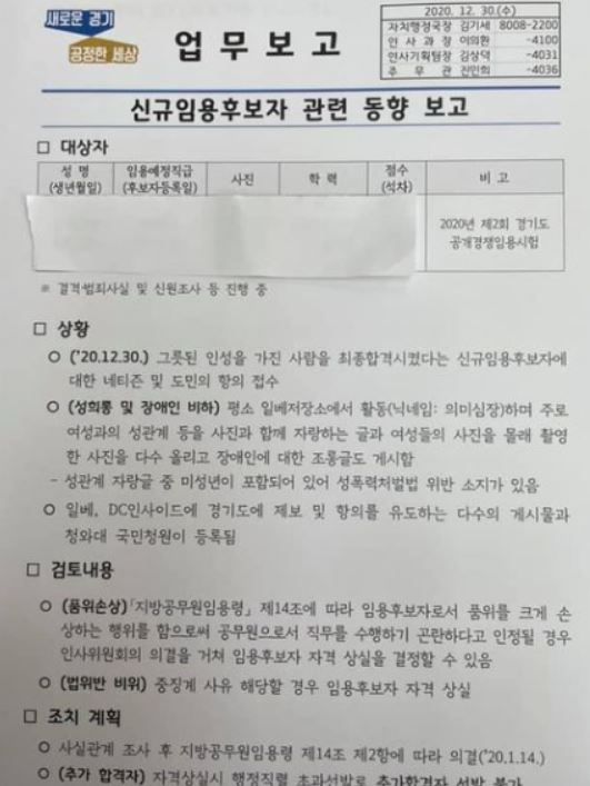 경기도 7급 일베 공무원 임용 취소