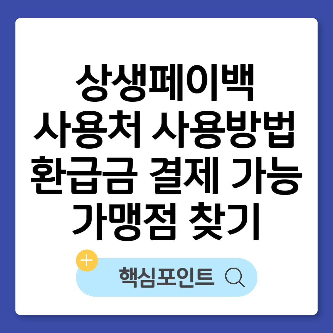 상생페이백 신청방법/온누리상품권 사용처 혜택 알아보기