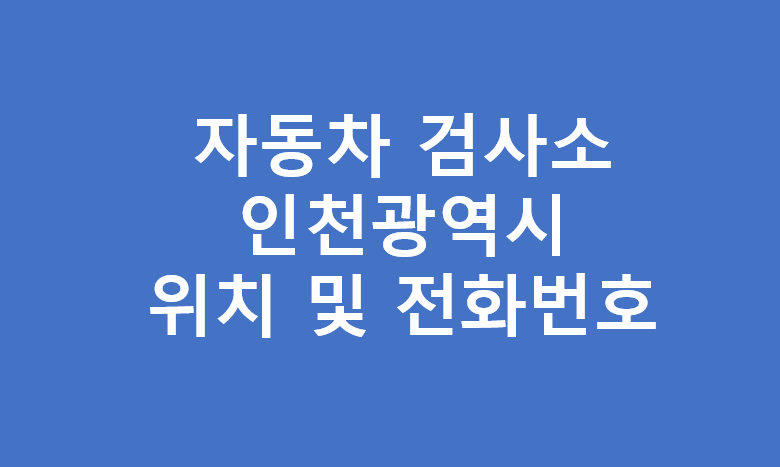 인천광역시 자동차 검사소