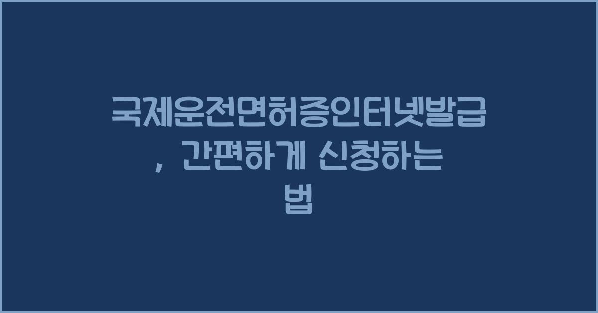 국제운전면허증인터넷발급