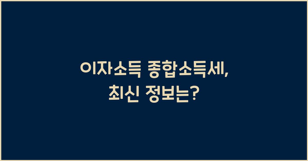 이자소득 종합소득세