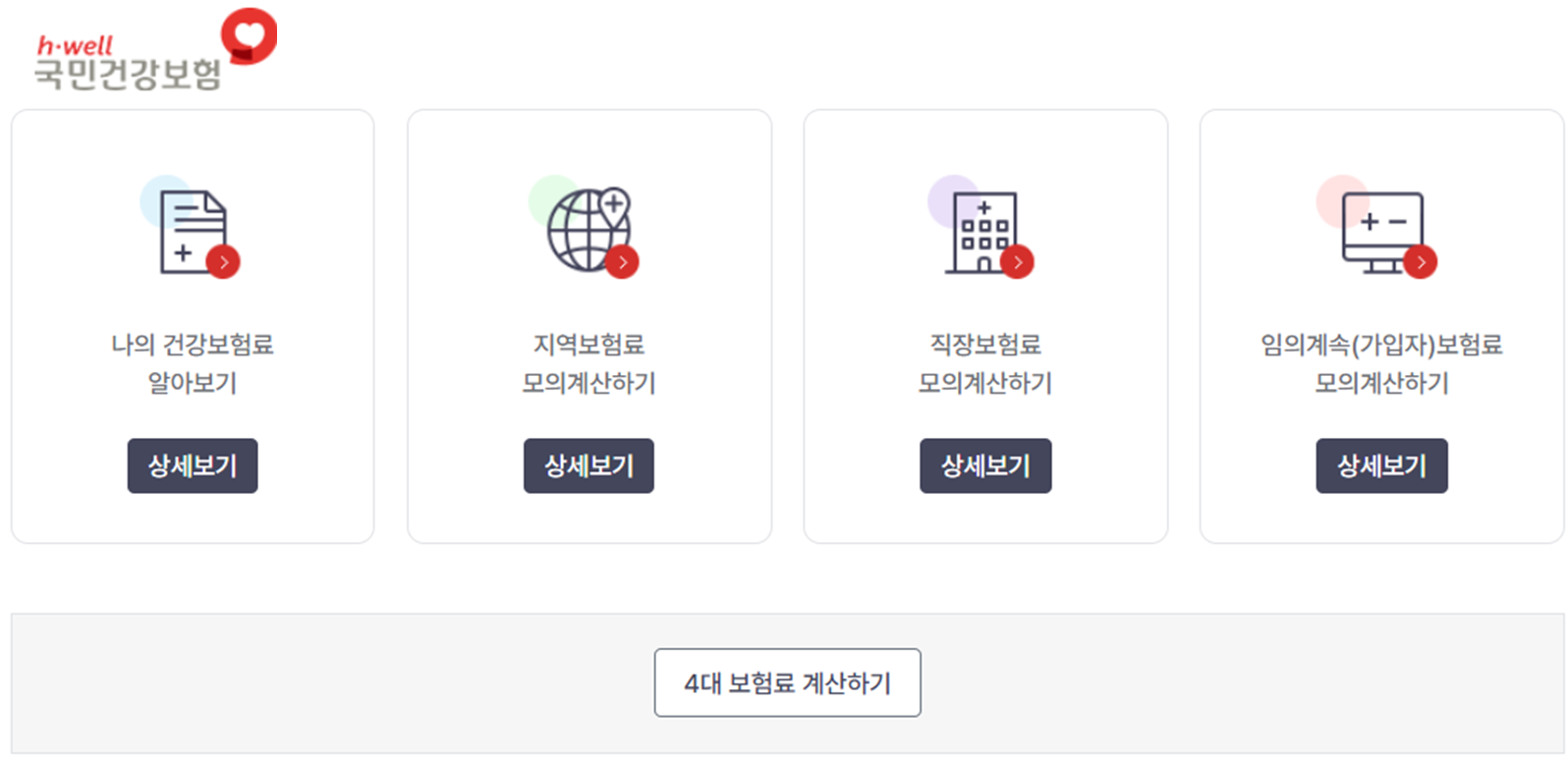 국민건강보험 4대보험 계산기 바로가기