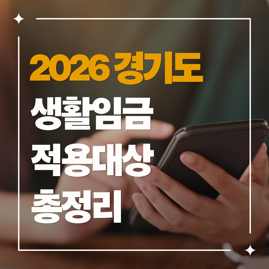2026년 경기도 생활임금 확정! 시급 12,552원으로 오르는 이유와 적용대상 총정리