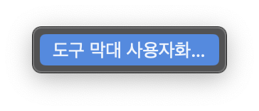 도구-막대-사용자화-버튼모습이다.