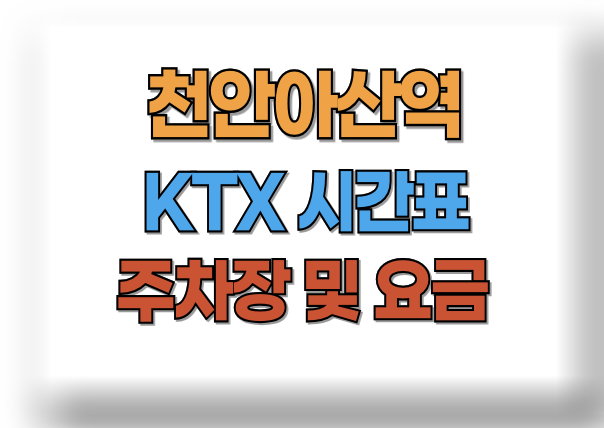 천안아산역 KTX 시간표