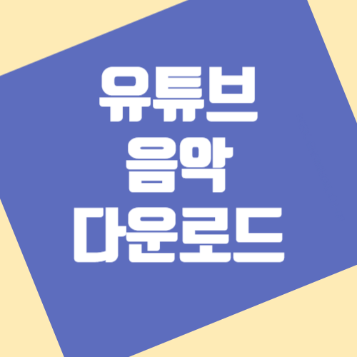 유튜브 음악 다운로드 방법