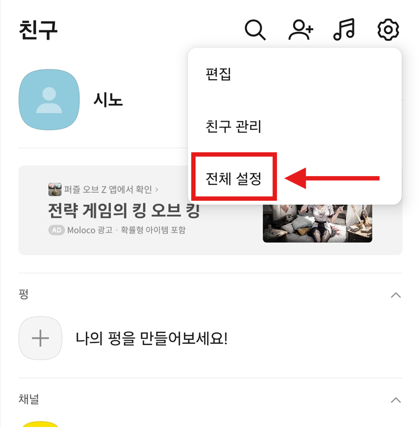 방법 3: 설정 메뉴에서 '전체 설정' 선택하기