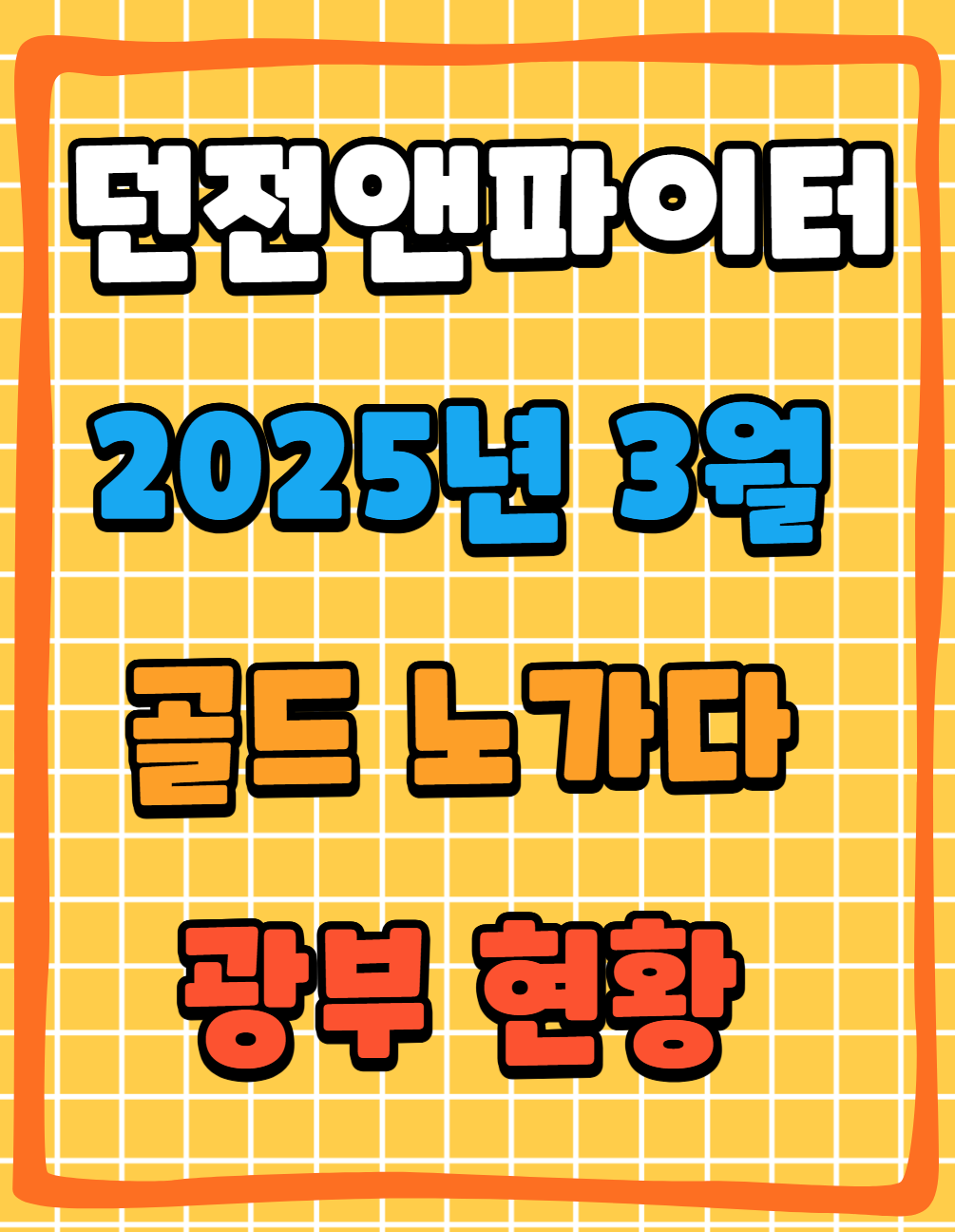 던파 던전앤파이터 나의 2025년 3월 광부현황