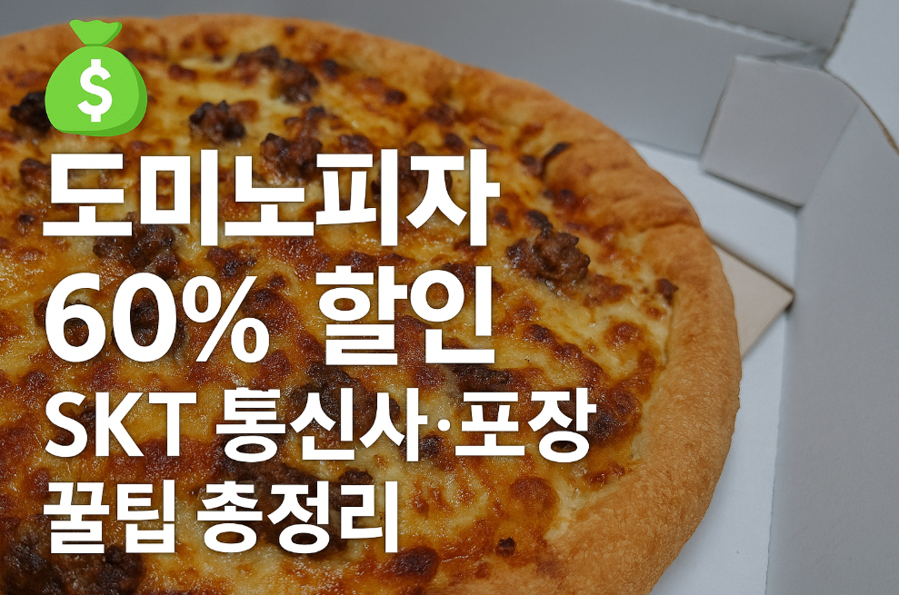 도미노피자 60% 할인 받는 법