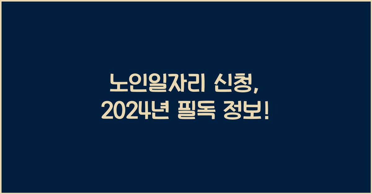 노인일자리 신청