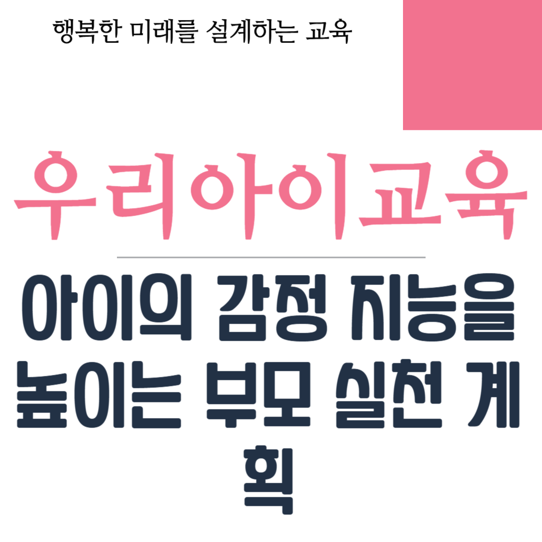 아이의 감정 지능을 높이는 부모 실천 계획