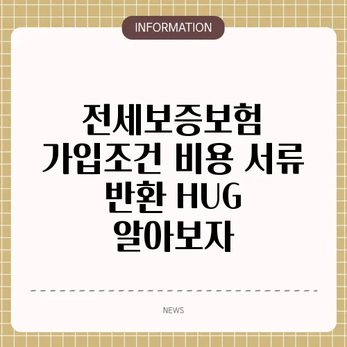 전세보증보험 가입조건 비용 서류 반환 HUG 알아보자