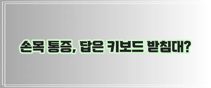키보드 받침대 사용해야 손목 통증 완화에 효과적입니다!