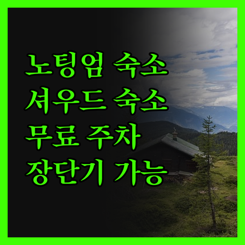 노팅엄 최고의 선택! 셔우드 숙소, 