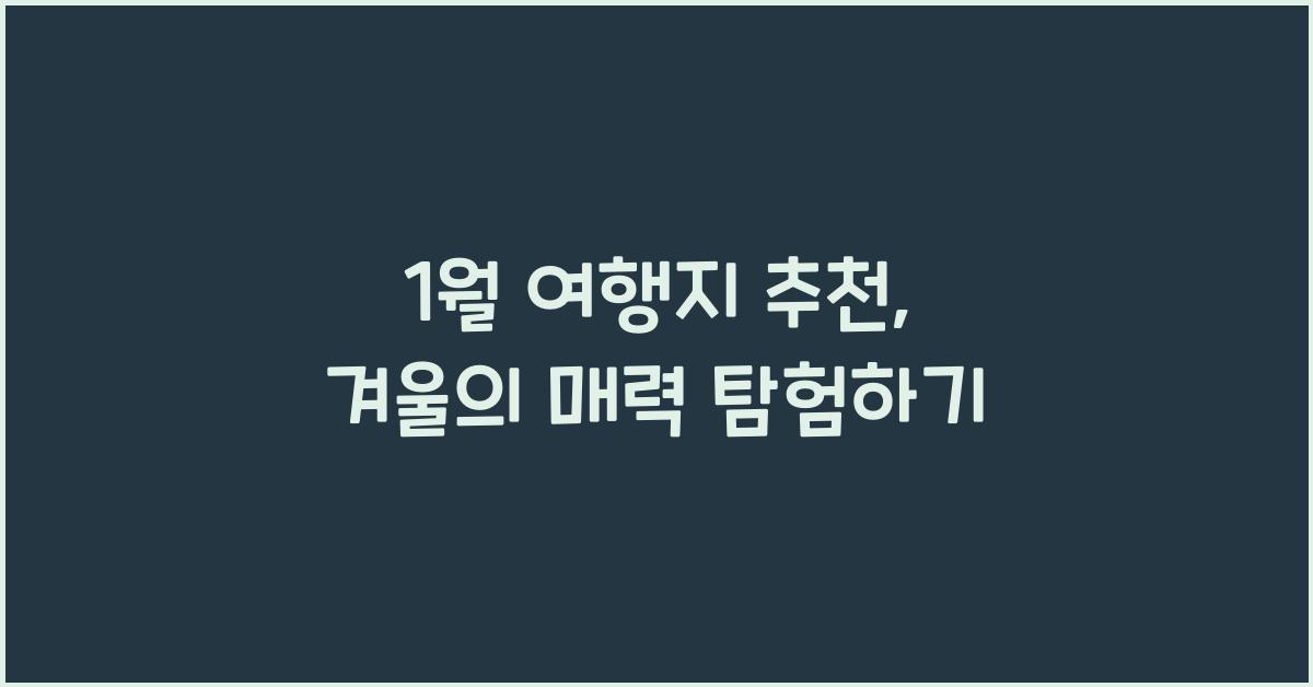 1월 여행지 추천