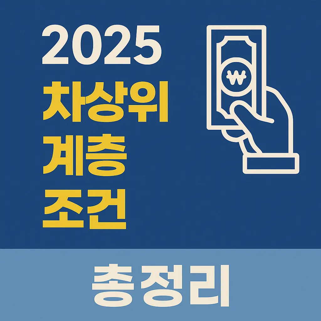 2025년 차상위계층 조건 총정리