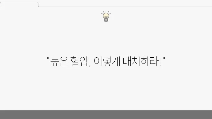 혈압이 높을 때 응급처치 방법 5가지!