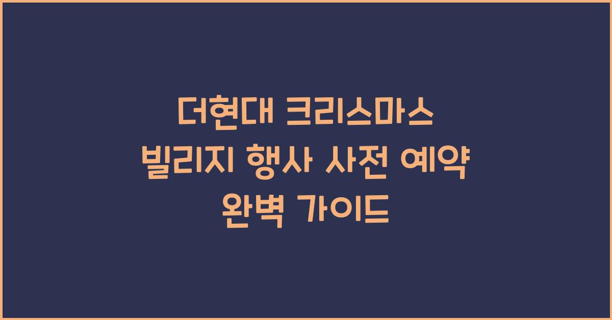 더현대 크리스마스 빌리지 행사 사전 예약