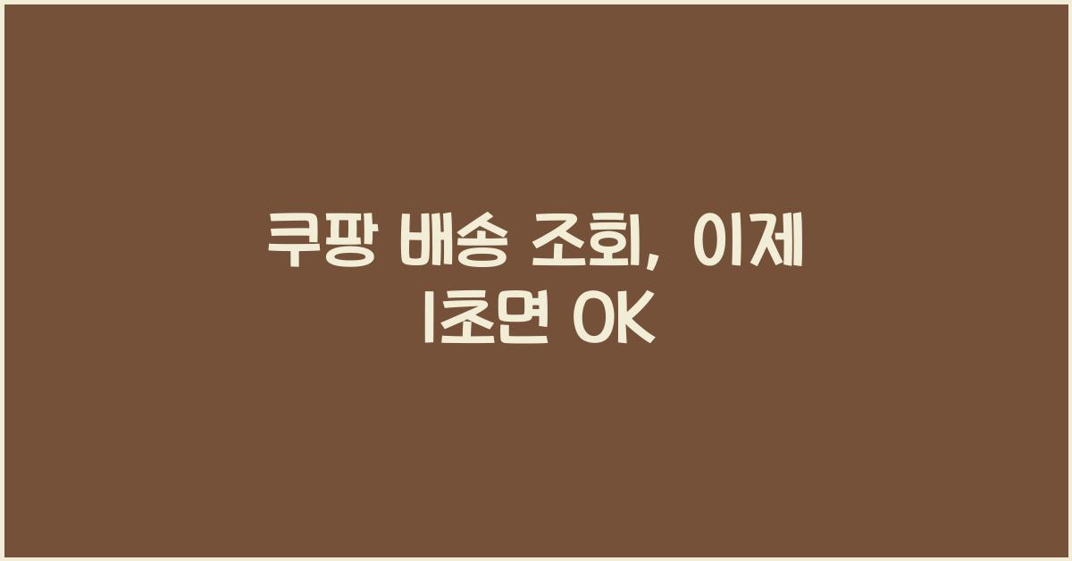 쿠팡 배송 조회