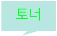 토너-말풍선