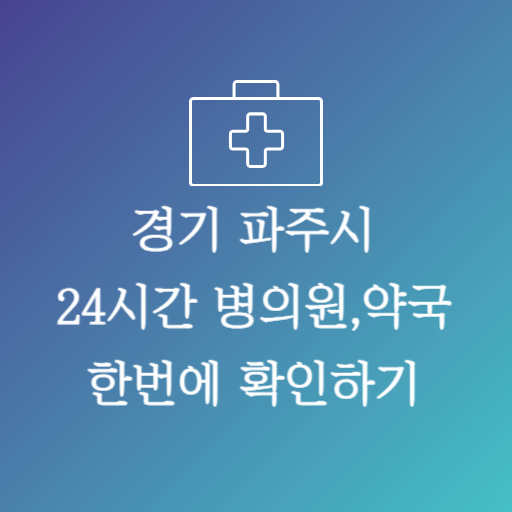 파주시24시약국