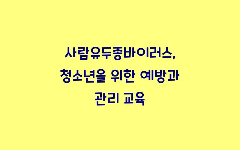 사람유두종바이러스: 청소년을 위한 교육