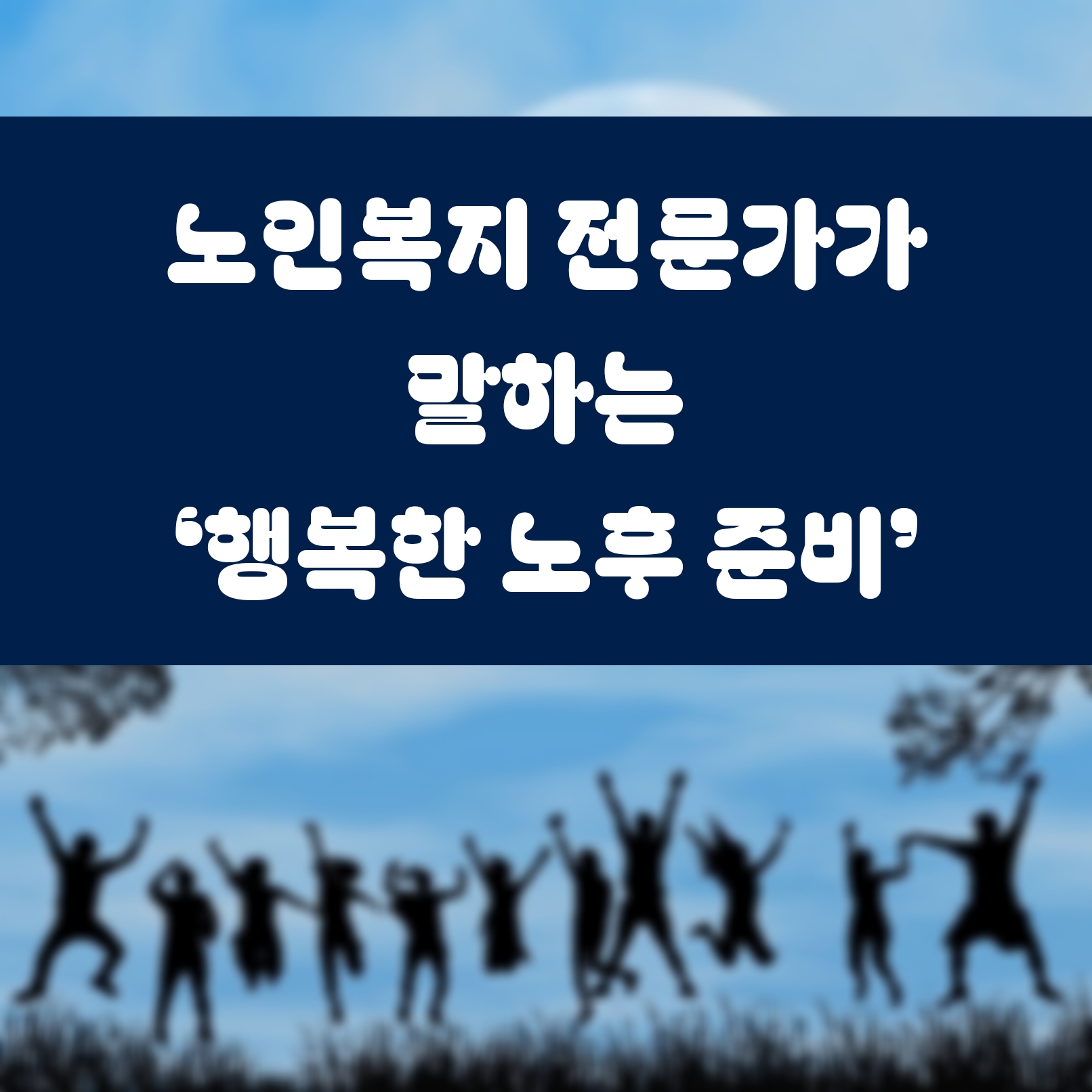 노인복지 전문가가 말하는 &lsquo;행복한 노후 준비&rsquo;
