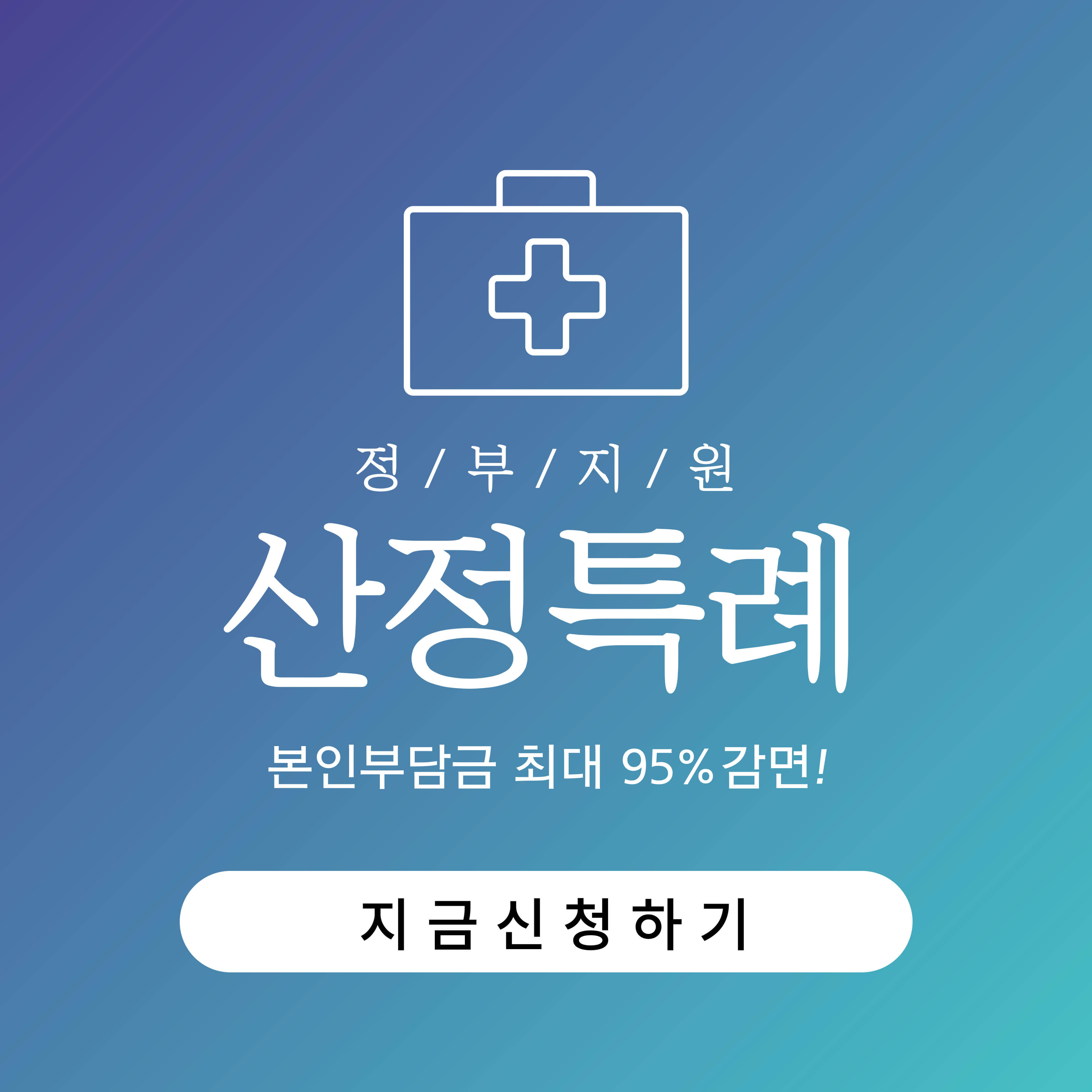 산정특례 의료비정부지원 총정리 - 본인부담금 최대 95% 감면!