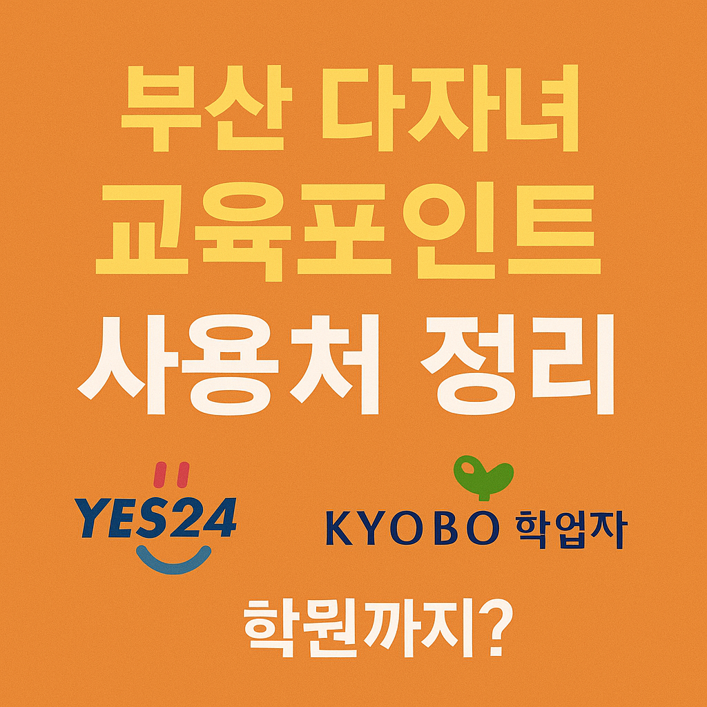 부산-다자녀-교육포인트-사용처-정리–YES24-교보문고-학원까지