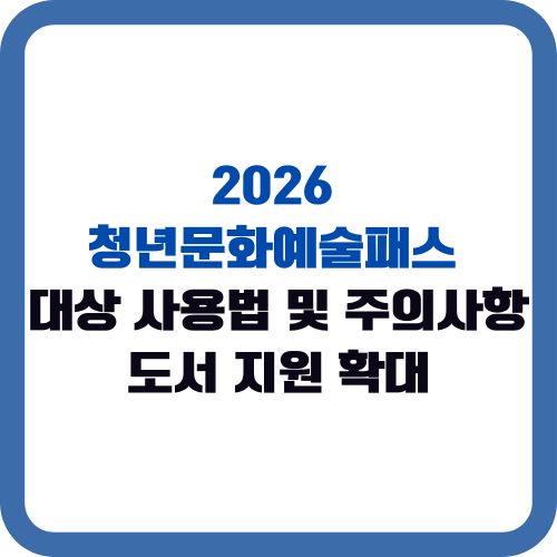 2026 청년문화예술패스 대상 사용법 및 주의사항