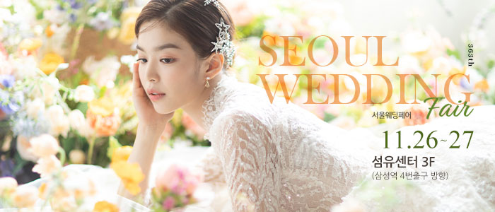 서울웨딩페어