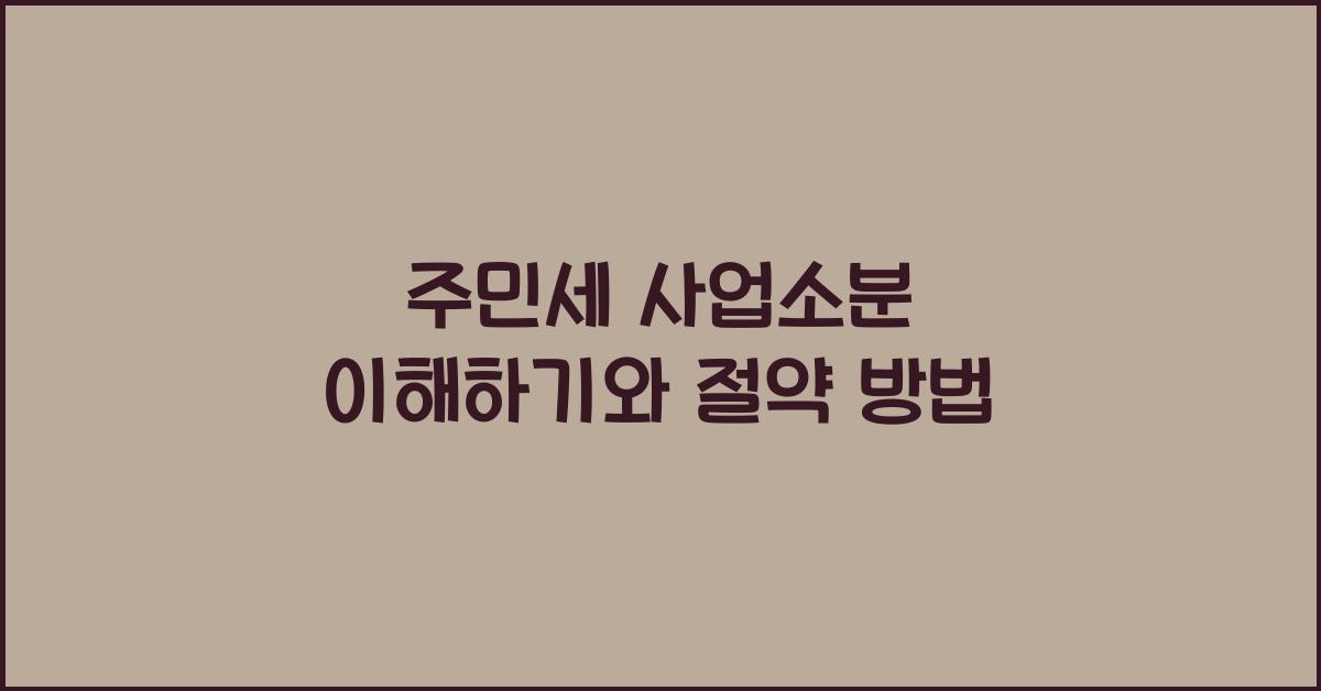 주민세 사업소분