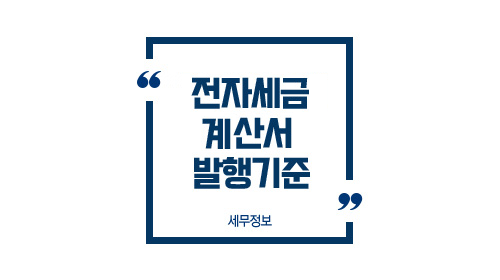 전자세금계산서발행기준-이미지1