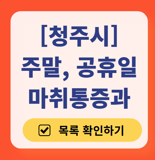 청주시 주말 문 여는 통증클리닉 병원 추천 목록 ❘ 토요일, 일요일, 공휴일 도수치료 통증주사 신경차단술 ❘ 마취통증의학과 정리