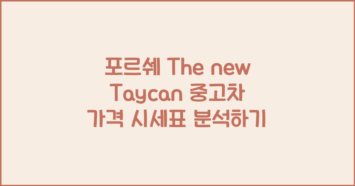 포르쉐 The new Taycan 중고차 가격 시세표
