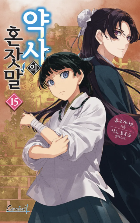 약사의혼잣말-진시-마오마오-애니-소설