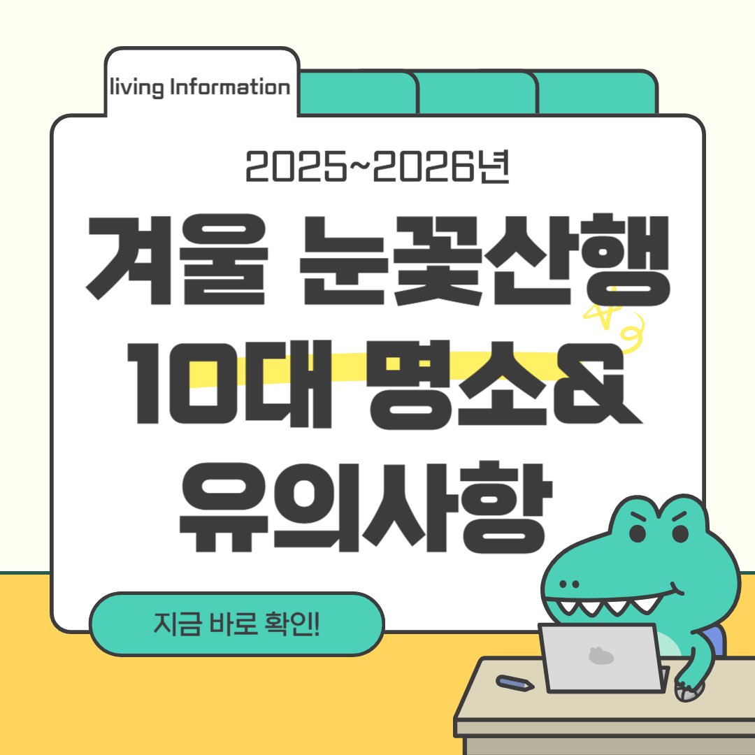 겨울 눈꽃산행 명소 유의사항