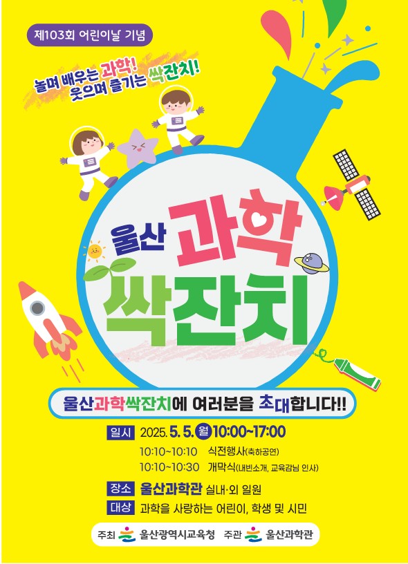 울산과학싹잔치 포스터