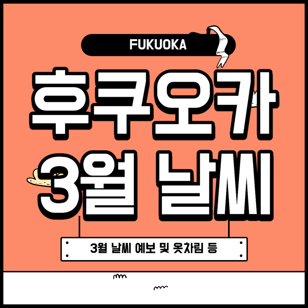 후쿠오카 3월 날씨 옷차림