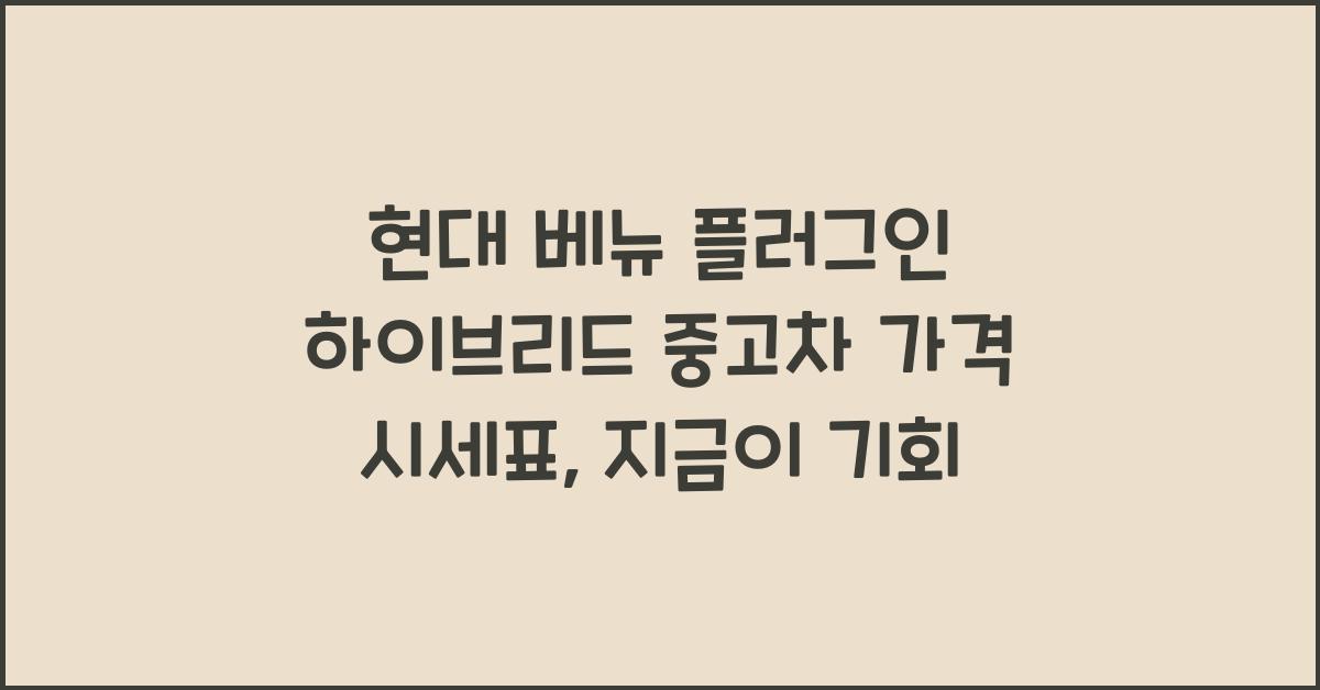 현대 베뉴 플러그인 하이브리드 중고차 가격 시세표