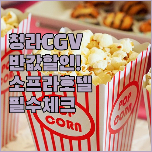 청라 CGV 영화 할인 팁과 호텔 소..