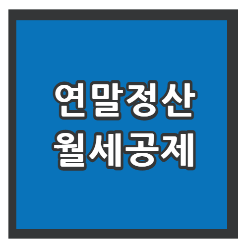 연말정산 월세공제 썸네일