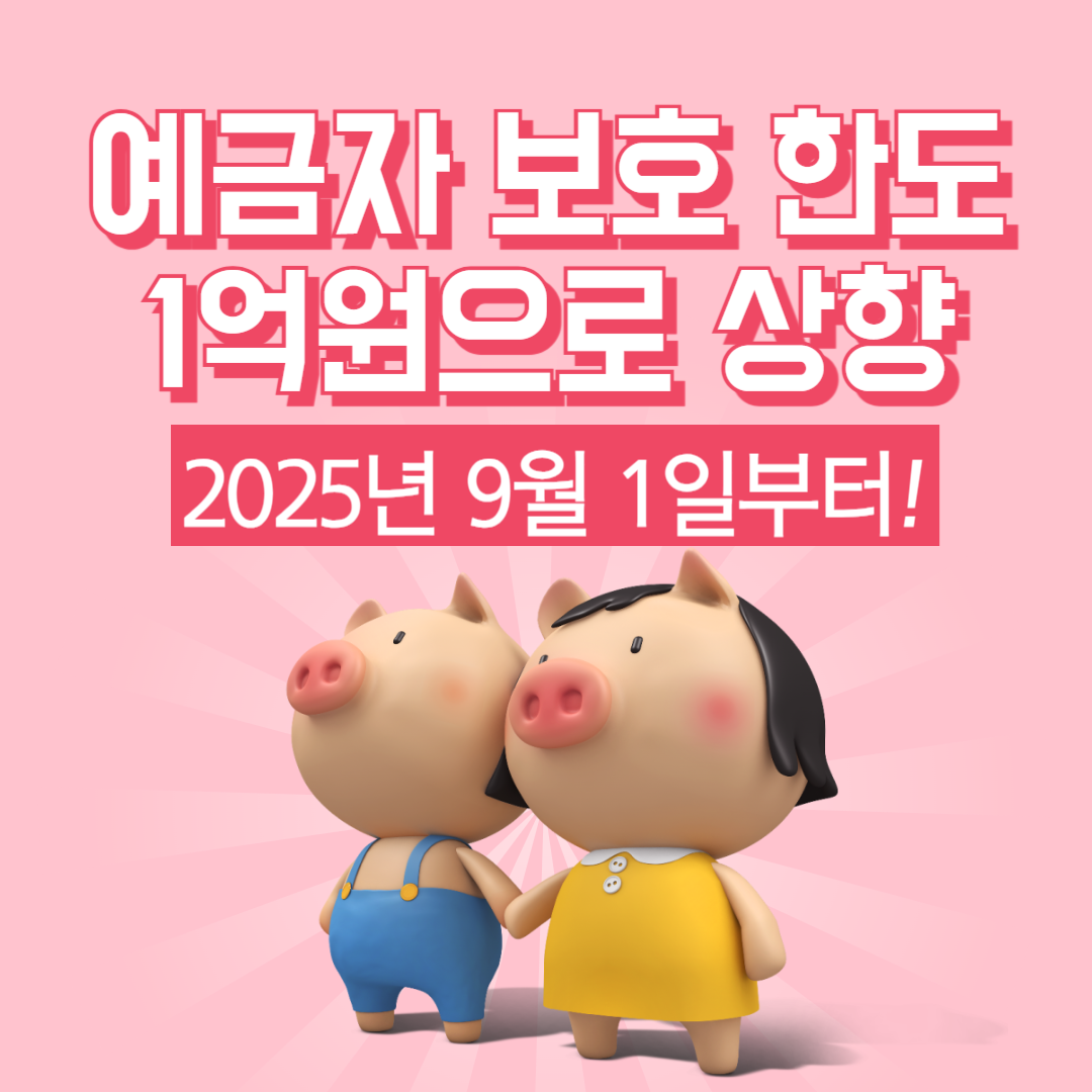 예금자보호한도-1억원으로상향-25년9월부터