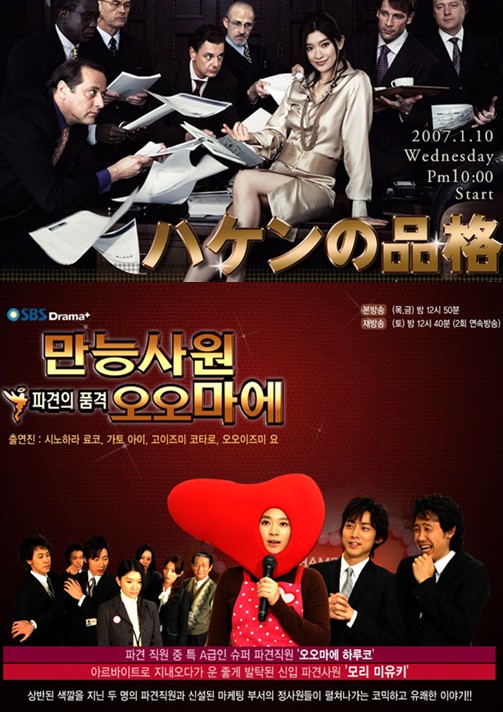 일드가 원작인 한국드라마 직장의 신 추천 - 원작 만능사원 오오마에(파견의 품격)