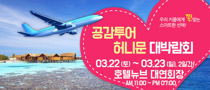 공감투어-허니문&amp;웨딩박람회