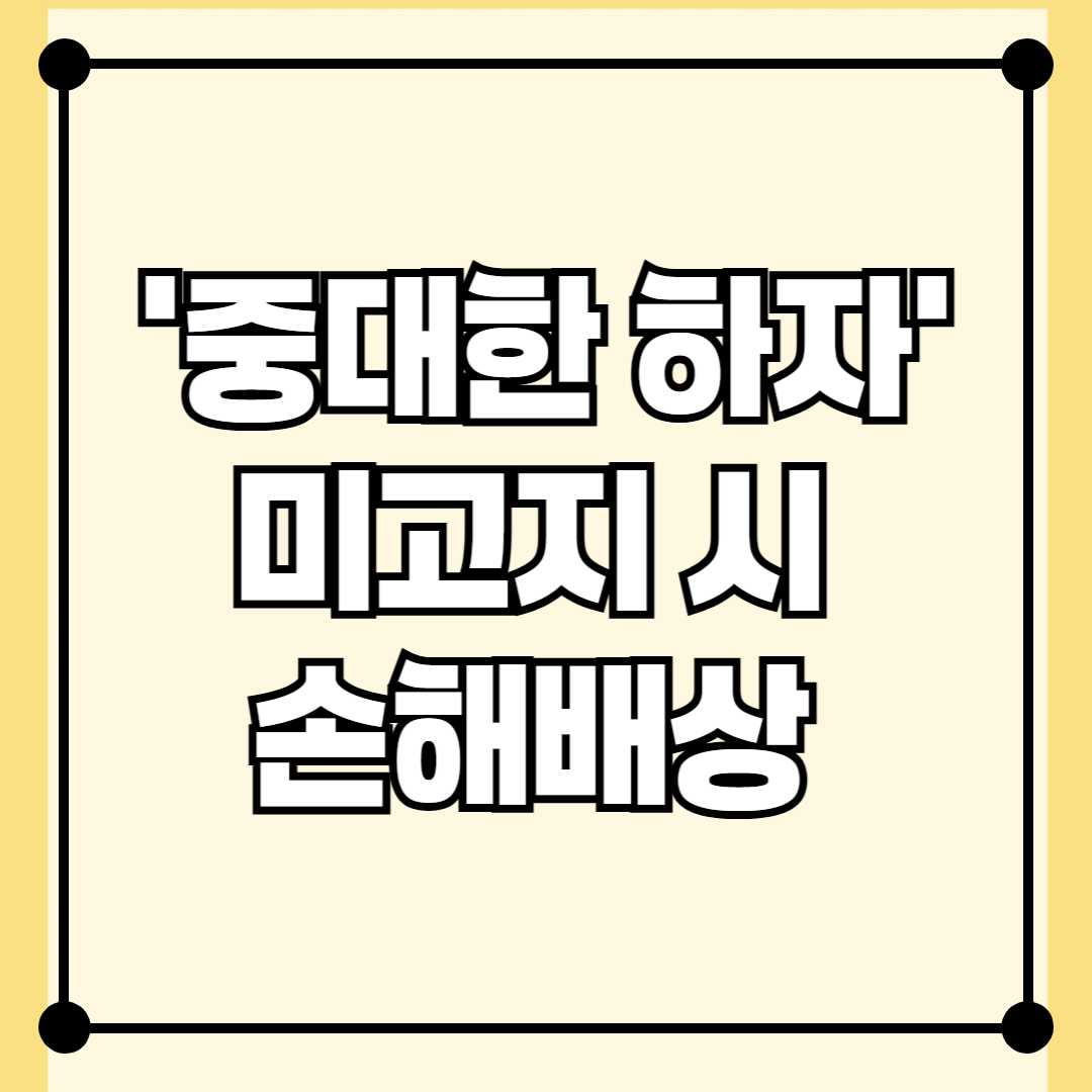 ‘중대한 하자’ 미고지 시 발생할 수 있는 손해배상 구조