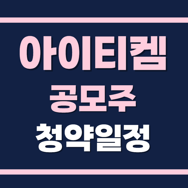 아이티켐 공모주 수요예측 청약일정