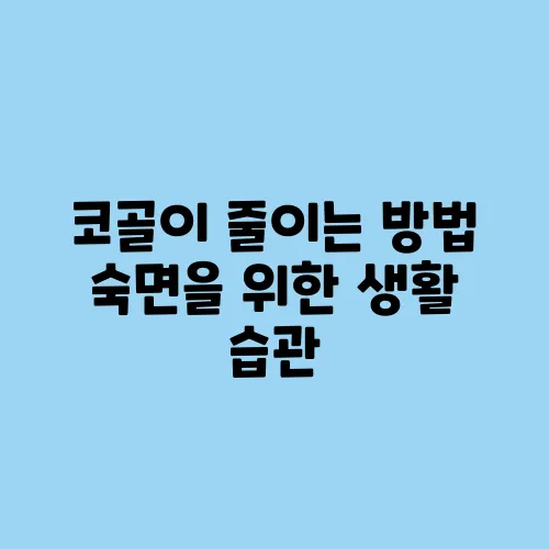 코골이 줄이는 방법 숙면을 위한 생활 습관