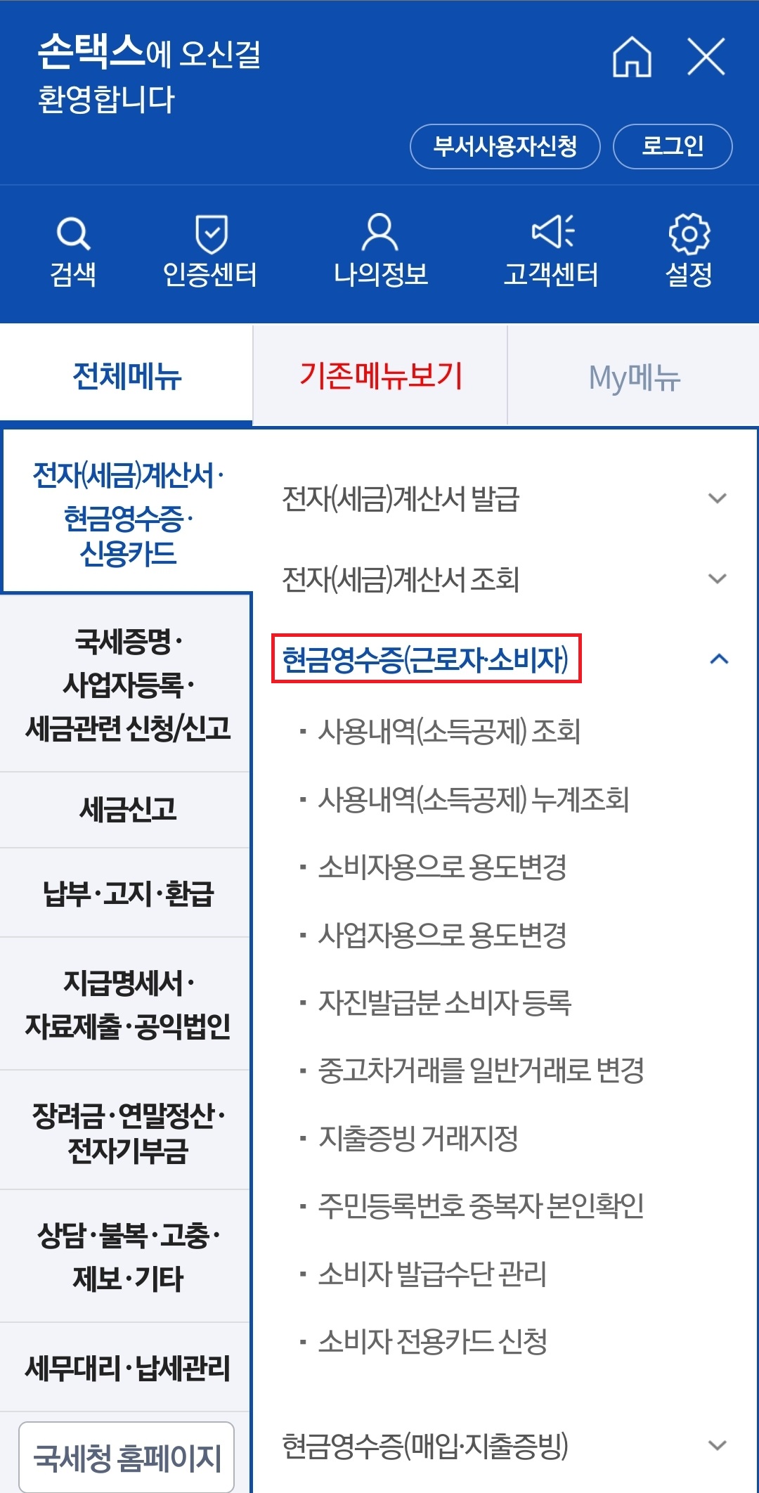 손택스-현금영수증-등록-메뉴-이미지
